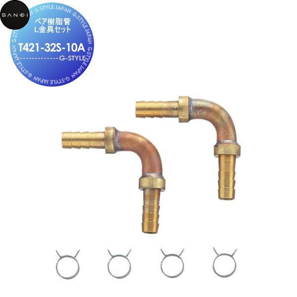 サンエイ SANEI 三栄水栓  ペア樹脂管L金具セット  T421-32S-10A  住宅設備 建...