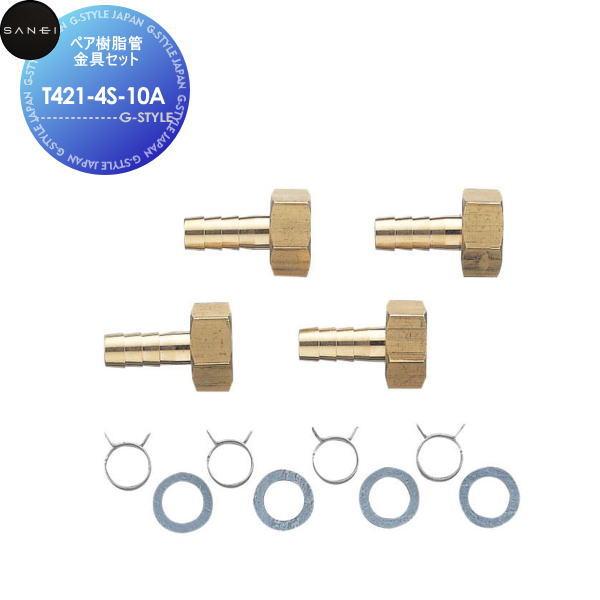 サンエイ SANEI 三栄水栓  ペア樹脂管金具セット  T421-4S-10A  住宅設備 建材 ...