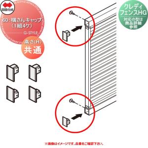 60：横さんキャップ サイズ共通（1組4ヶ）  【部品】   ※個人宛不可・北海道・沖縄・離島配送不可※ 四国化成 シコク クレディフェンス共通   H共通   60EC-□□  ※対応の型は商品詳細を参照下さい※      