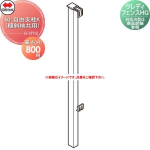60：自由支柱K H08用  【部品】   ※個人宛不可・北海道・沖縄・離島配送不可※ 四国化成 シコク クレディフェンス共通  傾斜地共用  H800   60FKP-08□□  ※対応の型は商品詳細を参照下さい※      