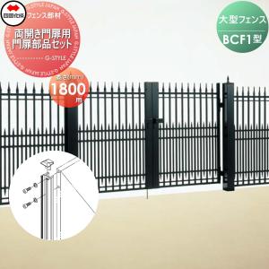 部品】 大型フェンス 四国化成 シコク BCF 4型用 両開き門扉用部品 部品】 大型フェンス 四国化成 シコク BCF 4型用 両開き門扉用部品