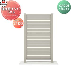 【部品】 パーテーション   四国化成 シコク  CACOI(カコイ)   横面格子タイプ パネル   H2100用   CCI-Y1810SC   ガーデン DIY 塀 壁 囲い 境界 屋外｜ex-gstyle