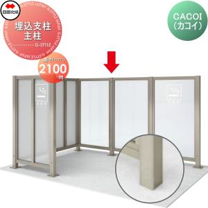 【部品】 パーテーション   四国化成 シコク  CACOI(カコイ)   フェンスタイプ用 埋込支柱 主柱   H2100   83MP-21SC   ガーデン DIY 塀 壁 囲い 境界 屋外｜ex-gstyle