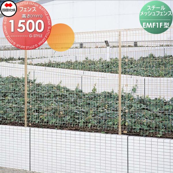 【無料★特典対象】 スチールメッシュフェンス   四国化成 シコク  スチールメッシュフェンスEMF...