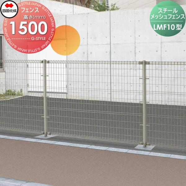 【無料★特典対象】 スチールメッシュフェンス   四国化成 シコク  LMF10型   フェンス本体...