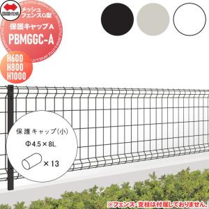 保護キャップA(小13ケ入り）  【部品】   ※個人宛不可・北海道・沖縄・離島配送不可※ 四国化成 シコク メッシュフェンスG型   H06・08・10用   PBMGGC-A    ガーデン DIY   