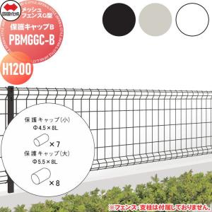 保護キャップB(大8ケ・小7ケ入り）  【部品】   ※個人宛不可・北海道・沖縄・離島配送不可※ 四国化成 シコク メッシュフェンスG型   H12用   PBMGGC-B    ガーデン DIY   