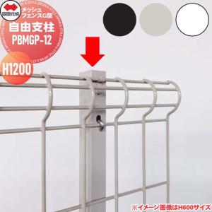 自由支柱  【部品】   ※個人宛不可・北海道・沖縄・離島配送不可※ 四国化成 シコク メッシュフェンスG型   H1,200   PBMGP-12    ガーデン DIY   