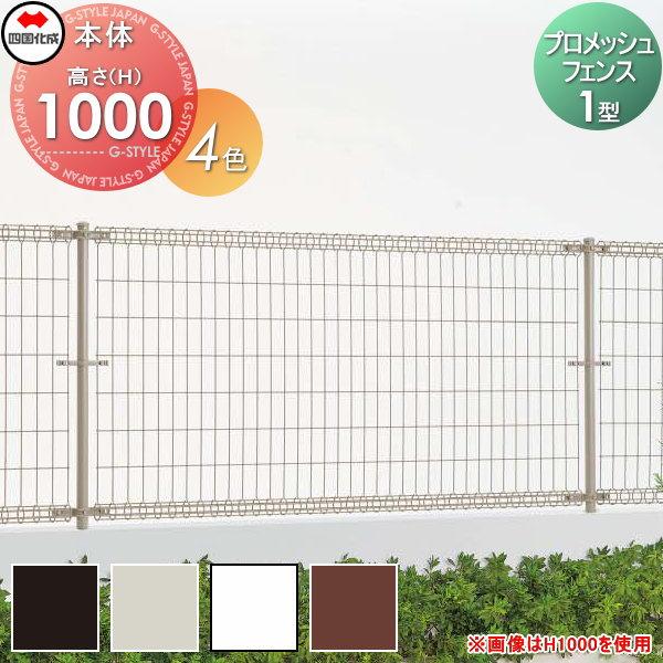 【無料★特典対象】 メッシュフェンス   四国化成 シコク  プロメッシュフェンス1型   フェンス...