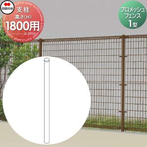 支柱  メッシュフェンス   ※個人宛不可・北海道・沖縄・離島配送不可※ 四国化成 シコク プロメッシュフェンス 1型用   H1800用   35MP-18    ガーデン DIY 塀 壁 囲い 境界 屋外   【部品】