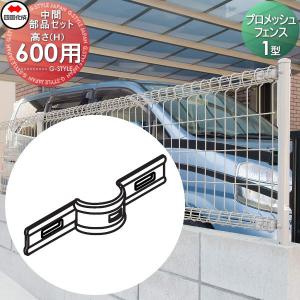 中間部品セット  メッシュフェンス   ※個人宛不可・北海道・沖縄・離島配送不可※ 四国化成 シコク プロメッシュフェンス 1型用   H600用   35MK-A    ガーデン DIY 塀 壁 囲い 境界 屋外   【部品】