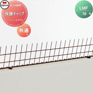 【部品】 忍び返し   四国化成 シコク  後付け忍び返し LMF10型   保護キャップ   52GC   ガーデン DIY 塀 壁 囲い 境界 屋外｜ex-gstyle