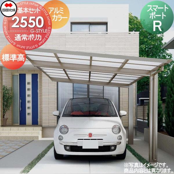 【無料★特典対象】 カーポート   四国化成 シコク  スマートポートR   基本セット 標準高  ...