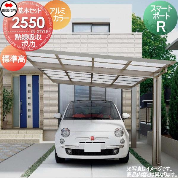 【無料★特典対象】 カーポート   四国化成 シコク  スマートポートR   基本セット 標準高  ...