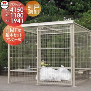 EMF型 引き戸式 基本セット（両引き）アンカー式 屋外 ゴミ箱 ダストボックス   ※個人宛不可・北海道・沖縄・離島配送不可※ シコク 四国化成 ゴミストッカー   GEM-A4010  間口4150mm×奥行き1180mm×高さ1941mm 容量7000L     集合住宅 マンション アパート 店舗 業務用 公共   【無料★特典対象】