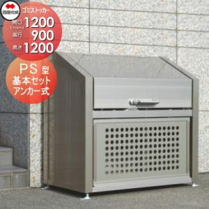 【無料★特典対象】 屋外 ゴミ箱 ダストボックス   シコク 四国化成 ゴミストッカー   PS型 ...