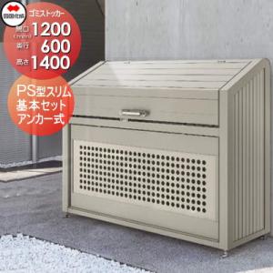 ゴミステーション 屋外 ゴミ箱 ダストボックス   シコク 四国化成 ゴミストッカー   PS型 ス...