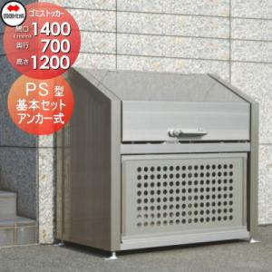 【無料★特典対象】 屋外 ゴミ箱 ダストボックス   シコク 四国化成 ゴミストッカー   PS型 ...