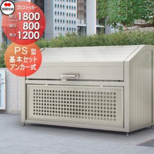 【無料★特典対象】 屋外 ゴミ箱 ダストボックス   シコク 四国化成 ゴミストッカー   PS型 ...