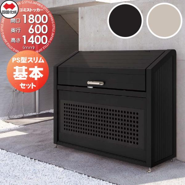 【無料★特典対象】 屋外 ゴミ箱 ダストボックス   シコク 四国化成 ゴミストッカー   PS型 ...