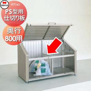 オプション   シコク 四国化成   PS型用  GS仕切り板 08   奥行800用   GPS-...