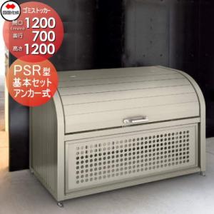 ゴミステーション 屋外 ゴミ箱 ダストボックス   シコク 四国化成 ゴミストッカー   PSR型 基本セット   間口1200×奥行700×高さ1200 容量700L   GPSRN-1212-07｜ex-gstyle