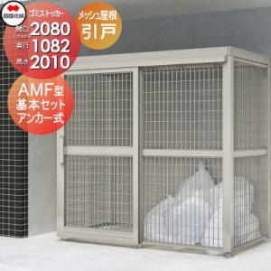 【無料★特典対象】 屋外 ゴミ箱 ダストボックス   シコク 四国化成 ゴミストッカー   AMF型...