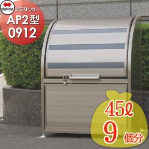 AP2型  屋外 ゴミ箱 ダストボックス   ※個人宛不可・北海道・沖縄・離島配送不可※ シコク 四国化成 ゴミストッカー   GSAP2N-0912SC  間口900mm×奥行き600mm×高さ1200mm 容量425L     集合住宅 マンション アパート 店舗 業務用 公共    【無料★特典対象】