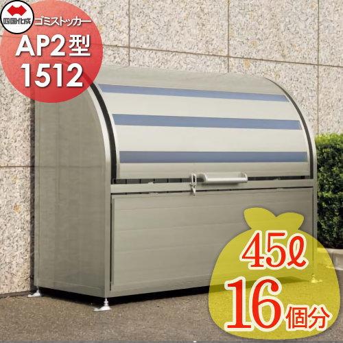 【無料★特典対象】 屋外 ゴミ箱 ダストボックス   シコク 四国化成 ゴミストッカー   AP2型...