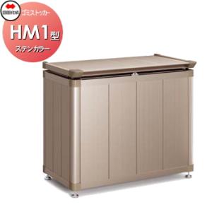 【無料★特典対象】 屋外 ダストボックス 四国化成 ゴミストッカー HM1型 アルミカラー ステンカラー GSHM1-0708SC 間口700mm×奥行き518mm×高さ780m