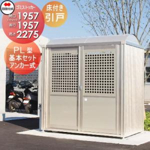 【無料★特典対象】 屋外 ゴミ箱 ダストボックス   シコク 四国化成 ゴミストッカー   PL型 ...