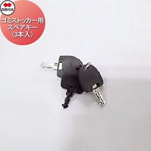 ゴミストッカー用スペアキー（3本入）  ゴミストッカー オプション   ※個人宛不可・北海道・沖縄・離島配送不可※ シコク 四国化成  KEY-GS-A          
