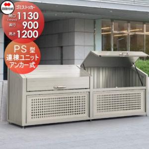 【無料★特典対象】 屋外 ゴミ箱 ダストボックス   シコク 四国化成 ゴミストッカー   PS型 ...