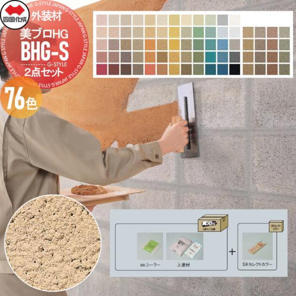 【無料★特典対象】 ブロック外装材   四国化成 JULUX   美ブロ HG 2点セット   BH...