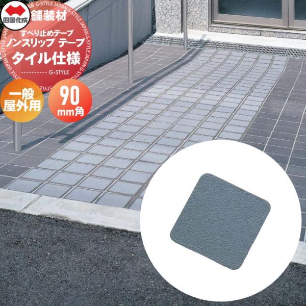 【無料★特典対象】 舗装材   四国化成  すべり止めテープ   ノンスリップ テープ タイル仕様 ...