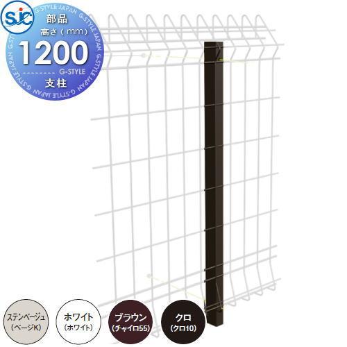 【部品】   積水樹脂 メッシュフェンス G10 支柱   H1200 B ブロック塀用   境界 ...