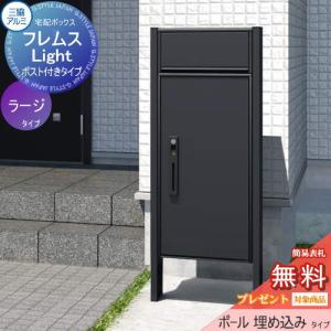 【無料プレゼント対象商品】 宅配ボックス 一戸建て用   三協アルミ 三協立山  フレムス ライト Light P型   ポスト付きタイプ ラージタイプ ポール埋め込みタ｜ex-gstyle