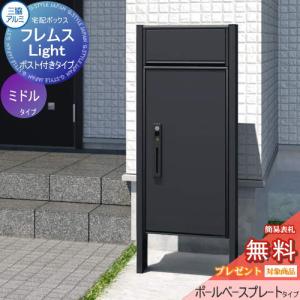 【無料★特典対象】 フレムス ライト Light P型   ポスト付きタイプ ミドルタイプ ポールベースプレートタイプ   前入れ前出し   宅配ボックス 一戸建て用 三
