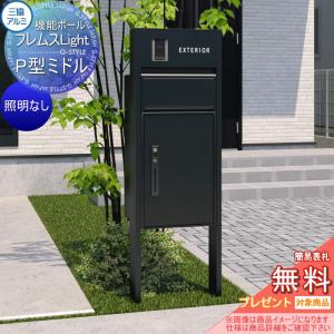 スタンダードタイプ 照明なし   【無料★特典対象】   機能ポール フレムス ライト Light  形材色  宅配ボックス P型ミドル  前入れ前出し  宅配ボックス 一戸建て用 三協アルミ 三協立山 機能門柱 ポスト    
