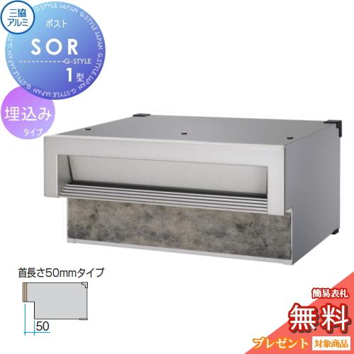 【無料★特典対象】 郵便ポスト 郵便受け 埋め込み   三協アルミ 三協立山  口金ポスト SOR型...