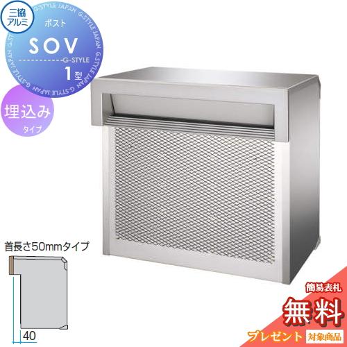 【無料★特典対象】 郵便ポスト 郵便受け 埋め込み   三協アルミ 三協立山  口金ポスト SOV型...