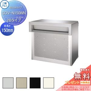 2ブロックタイプ SOV-N型 首長さ150mmタイプ  郵便ポスト 郵便受け 埋め込み  【無料★特典対象】  三協アルミ 三協立山 口金ポスト SOV型  4カラー   ※鍵別売    後ろ出し 埋込 埋め込み 後出し   