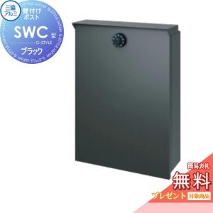 SWC-1型+壁付け金具セット SWC型  郵便ポスト 郵便受け  【無料★特典対象】  三協アルミ 三協立山  ブラック  上入れ前出しタイプ  簡易ダイヤル鍵付き    壁付けポスト 壁掛けポスト    