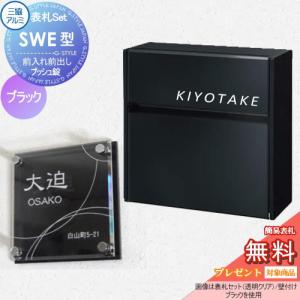 【無料プレゼント対象商品】   SWE型 シンプルカラータイプ 表札セット ブラック プッシュ錠 郵便ポスト 郵便受け 壁付け 三協アルミ 三協立山 × G-STYLE-SET