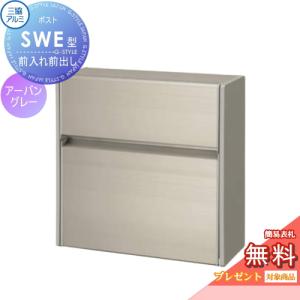 壁付けポスト SWE-1型 SWE型 形材タイプ  【無料★特典対象】   アーバングレー  プッシュ錠 郵便ポスト 郵便受け 壁付け 三協アルミ 三協立山 壁付けタイプ 壁掛け 鍵付き シンプル スタイリッシュ 屋外 一戸建て おしゃれ デザイン    