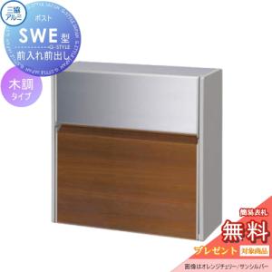 壁付けポスト SWE-1型 SWE型 木調タイプ  【無料★特典対象】   YCLクラフトチェリー/サンシルバー  プッシュ錠 郵便ポスト 郵便受け 壁付け 三協アルミ 三協立山 壁付けタイプ 壁掛け 鍵付き シンプル スタイリッシュ 屋外 一戸建て おしゃれ デザイン    