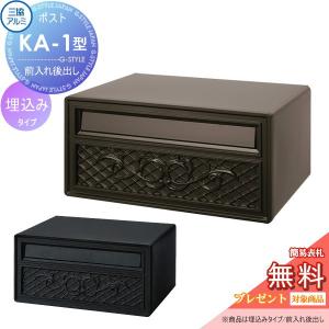 【無料プレゼント対象商品】   郵便ポスト 郵便受け 埋め込み   三協アルミ 三協立山   埋込みタイプ KA-1型   埋込 埋め込み 後ろ出し