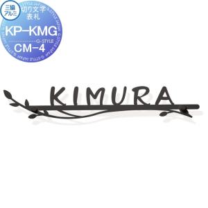 表札   三協アルミ 三協立山  機能ポール用 切り文字表札   KP-KMG-CM-4   ブラック(KC)/ホワイト(WH) ステンレス   戸建て オーダー｜ex-gstyle