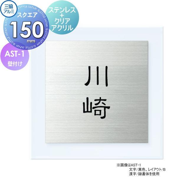 表札   三協アルミ 三協立山  ステンレス+クリアアクリル   AST-1   150角タイプ 正...