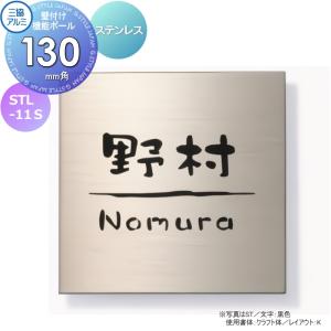 STL-11S  表札    三協アルミ 三協立山 ステンレス 壁付け・機能ポール専用   130角タイプ 正方形  表札シミュレーション対応  STL-11S ステンレス    戸建て オーダー   